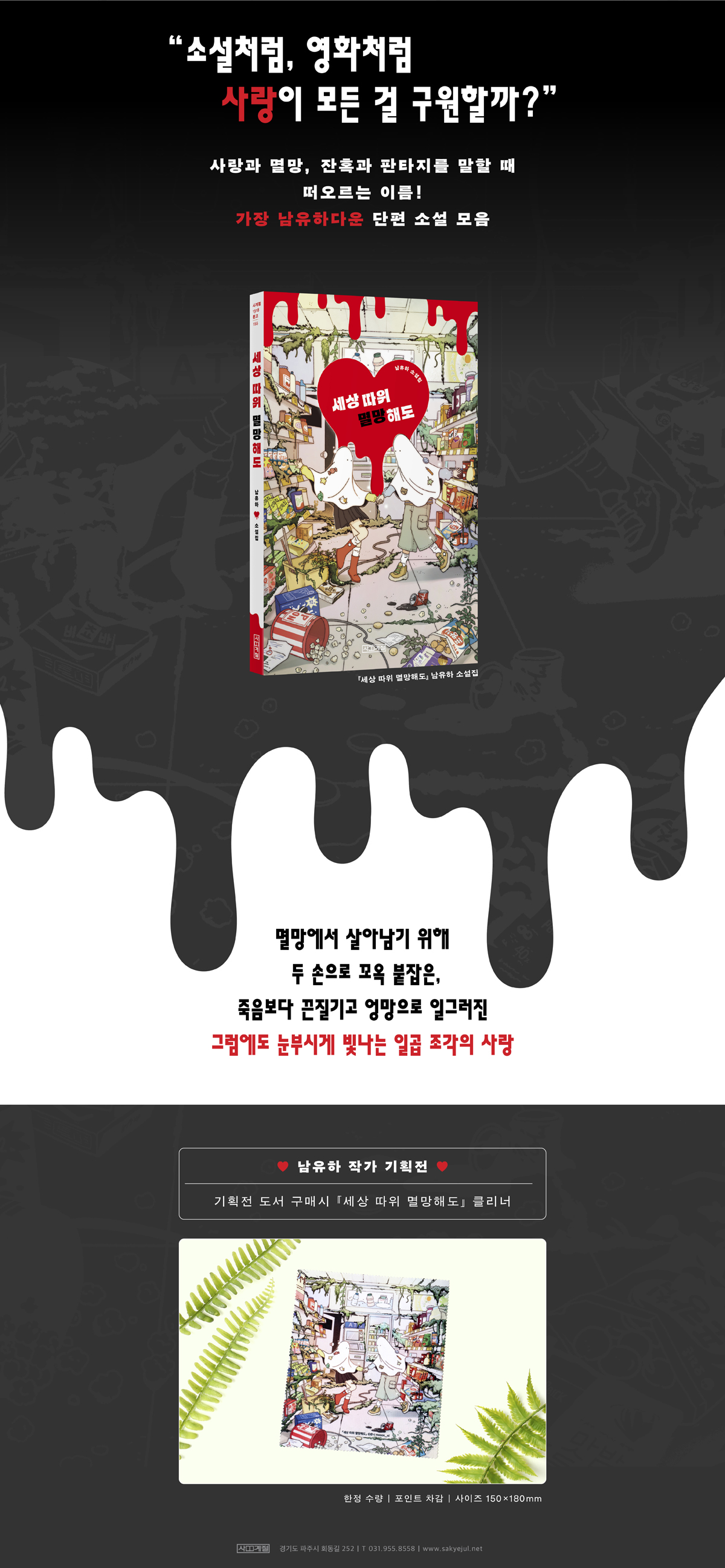 『세상 따위 멸망해도』 출간 기념 남유하 작가 기획전